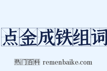 点金成铁组词是什么意思的图片
